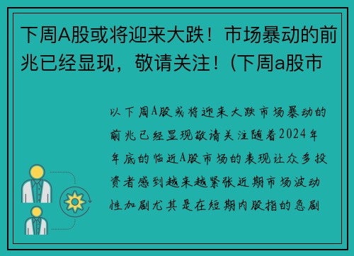 下周A股或将迎来大跌！市场暴动的前兆已经显现，敬请关注！(下周a股市最新预测)