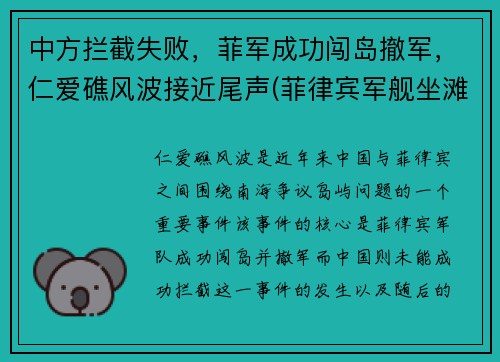 中方拦截失败，菲军成功闯岛撤军，仁爱礁风波接近尾声(菲律宾军舰坐滩仁爱礁最新消息)