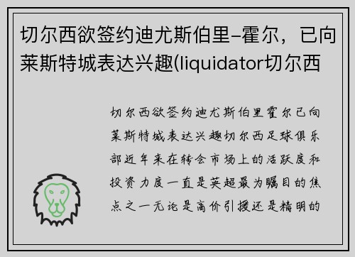 切尔西欲签约迪尤斯伯里-霍尔，已向莱斯特城表达兴趣(liquidator切尔西)