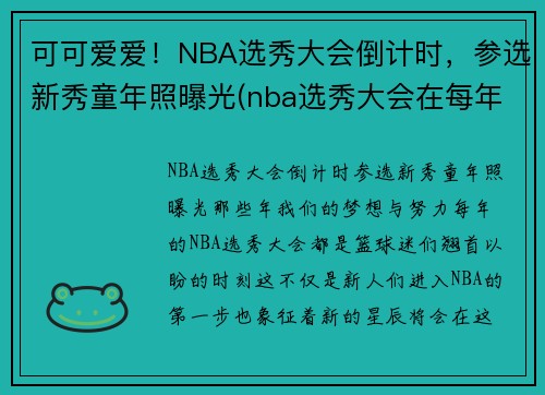 可可爱爱！NBA选秀大会倒计时，参选新秀童年照曝光(nba选秀大会在每年的什么时候)