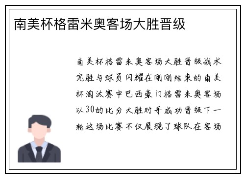 南美杯格雷米奥客场大胜晋级