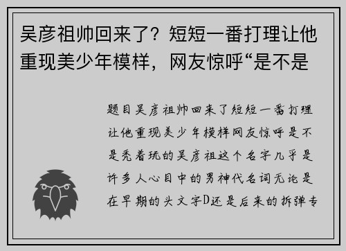 吴彦祖帅回来了？短短一番打理让他重现美少年模样，网友惊呼“是不是秃着玩的”