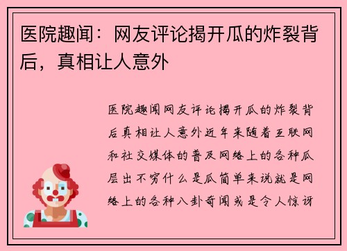 医院趣闻：网友评论揭开瓜的炸裂背后，真相让人意外