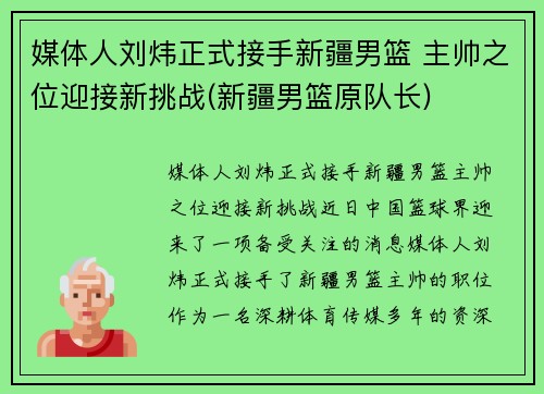 媒体人刘炜正式接手新疆男篮 主帅之位迎接新挑战(新疆男篮原队长)