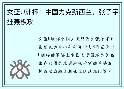 女篮U洲杯：中国力克新西兰，张子宇狂轰板攻