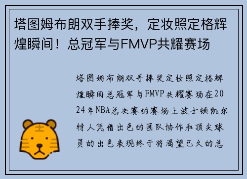 塔图姆布朗双手捧奖，定妆照定格辉煌瞬间！总冠军与FMVP共耀赛场
