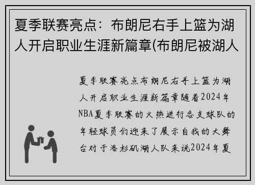 夏季联赛亮点：布朗尼右手上篮为湖人开启职业生涯新篇章(布朗尼被湖人签约)