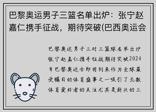 巴黎奥运男子三篮名单出炉：张宁赵嘉仁携手征战，期待突破(巴西奥运会三人篮球冠军)