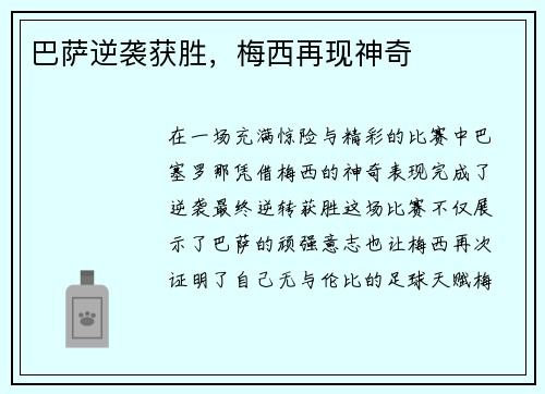 巴萨逆袭获胜，梅西再现神奇