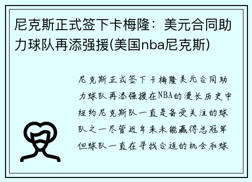 尼克斯正式签下卡梅隆：美元合同助力球队再添强援(美国nba尼克斯)