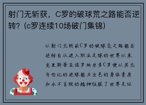 射门无斩获，C罗的破球荒之路能否逆转？(c罗连续10场破门集锦)