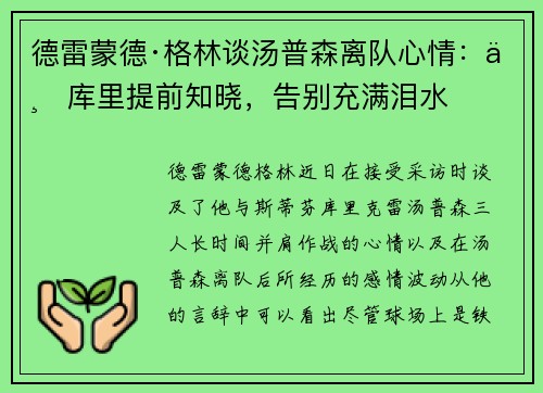 德雷蒙德·格林谈汤普森离队心情：与库里提前知晓，告别充满泪水