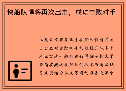 快船队悍将再次出击，成功击败对手