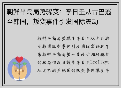 朝鲜半岛局势骤变：李日圭从古巴逃至韩国，叛变事件引发国际震动