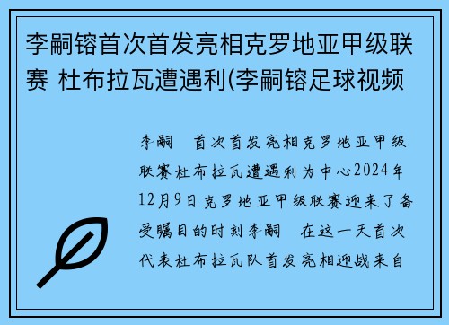 李嗣镕首次首发亮相克罗地亚甲级联赛 杜布拉瓦遭遇利(李嗣镕足球视频)
