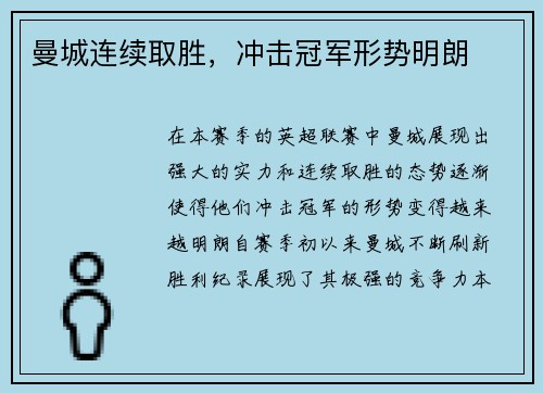 曼城连续取胜，冲击冠军形势明朗
