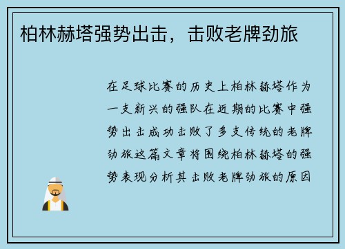 柏林赫塔强势出击，击败老牌劲旅
