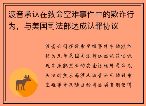 波音承认在致命空难事件中的欺诈行为，与美国司法部达成认罪协议