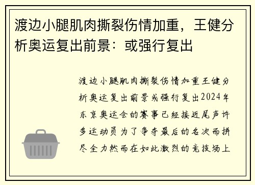 渡边小腿肌肉撕裂伤情加重，王健分析奥运复出前景：或强行复出