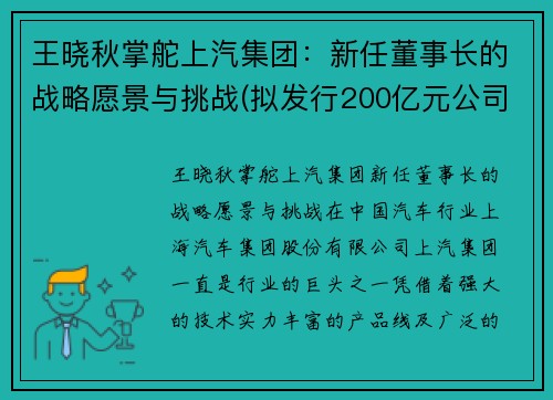 王晓秋掌舵上汽集团：新任董事长的战略愿景与挑战(拟发行200亿元公司债)