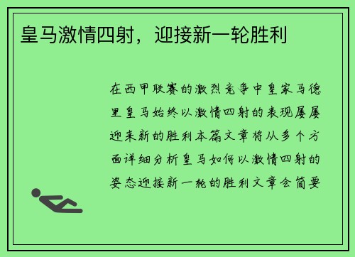 皇马激情四射，迎接新一轮胜利