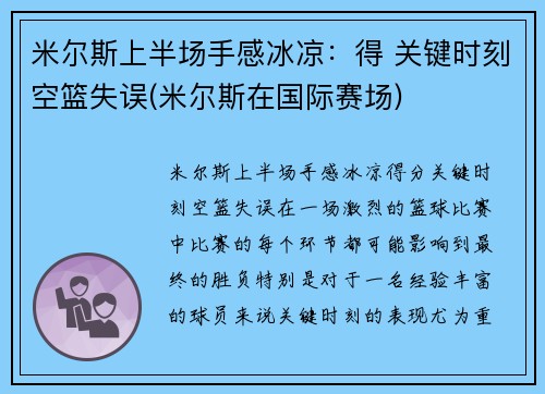 米尔斯上半场手感冰凉：得 关键时刻空篮失误(米尔斯在国际赛场)