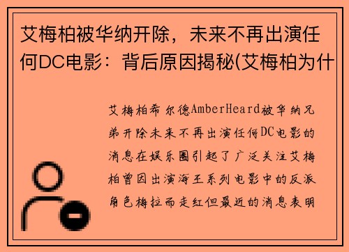 艾梅柏被华纳开除，未来不再出演任何DC电影：背后原因揭秘(艾梅柏为什么不能生育)