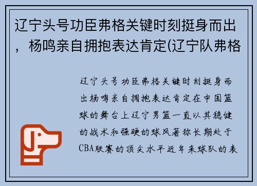 辽宁头号功臣弗格关键时刻挺身而出，杨鸣亲自拥抱表达肯定(辽宁队弗格)