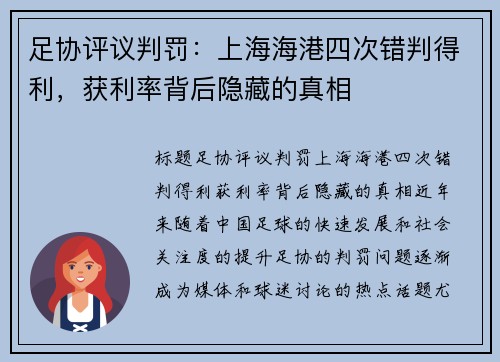足协评议判罚：上海海港四次错判得利，获利率背后隐藏的真相