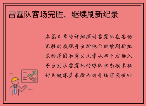 雷霆队客场完胜，继续刷新纪录