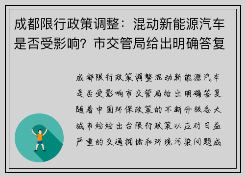 成都限行政策调整：混动新能源汽车是否受影响？市交管局给出明确答复