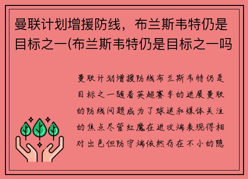 曼联计划增援防线，布兰斯韦特仍是目标之一(布兰斯韦特仍是目标之一吗)