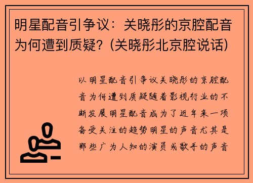 明星配音引争议：关晓彤的京腔配音为何遭到质疑？(关晓彤北京腔说话)