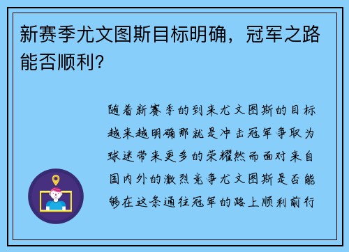 新赛季尤文图斯目标明确，冠军之路能否顺利？