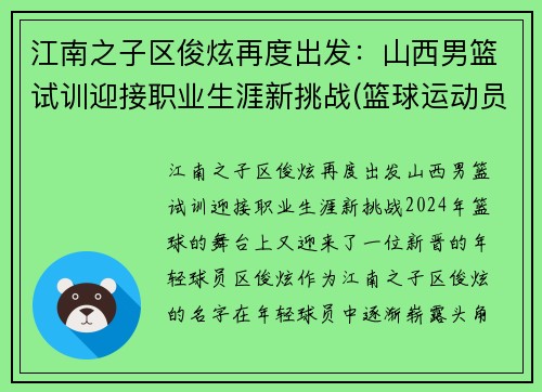 江南之子区俊炫再度出发：山西男篮试训迎接职业生涯新挑战(篮球运动员区俊炫)