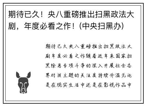 期待已久！央八重磅推出扫黑政法大剧，年度必看之作！(中央扫黑办)