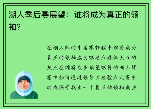 湖人季后赛展望：谁将成为真正的领袖？