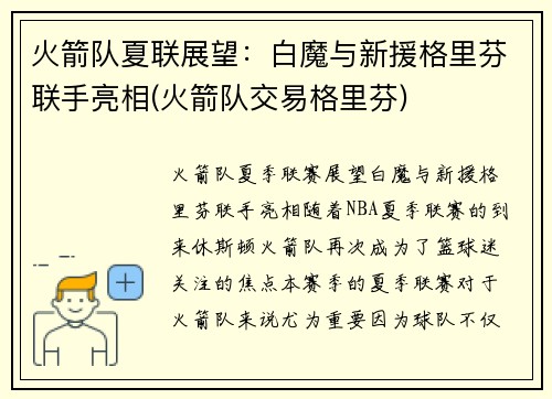 火箭队夏联展望：白魔与新援格里芬联手亮相(火箭队交易格里芬)