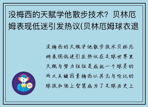 没梅西的天赋学他散步技术？贝林厄姆表现低迷引发热议(贝林厄姆球衣退役)