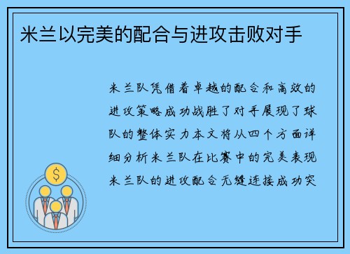 米兰以完美的配合与进攻击败对手