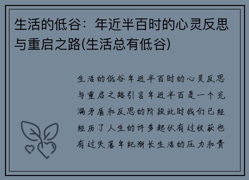 生活的低谷：年近半百时的心灵反思与重启之路(生活总有低谷)