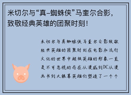 米切尔与“真-蜘蛛侠”马奎尔合影，致敬经典英雄的团聚时刻！