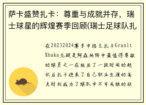 萨卡盛赞扎卡：尊重与成就并存，瑞士球星的辉煌赛季回顾(瑞士足球队扎卡)