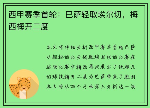 西甲赛季首轮：巴萨轻取埃尔切，梅西梅开二度