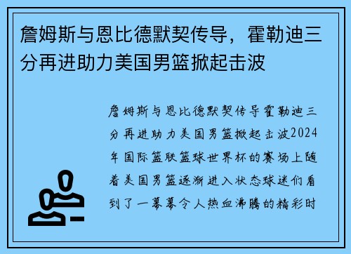 詹姆斯与恩比德默契传导，霍勒迪三分再进助力美国男篮掀起击波