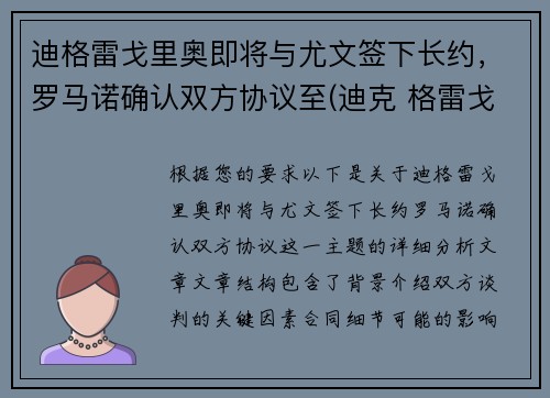 迪格雷戈里奥即将与尤文签下长约，罗马诺确认双方协议至(迪克 格雷戈里)