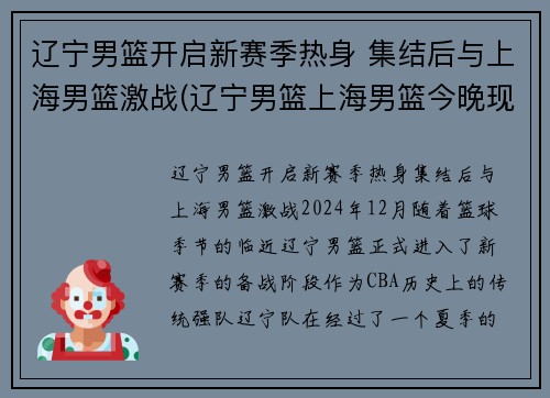 辽宁男篮开启新赛季热身 集结后与上海男篮激战(辽宁男篮上海男篮今晚现场直播)