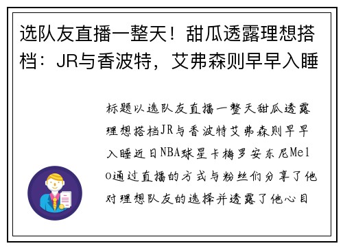 选队友直播一整天！甜瓜透露理想搭档：JR与香波特，艾弗森则早早入睡