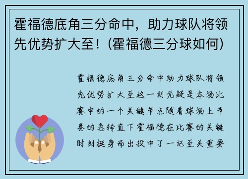 霍福德底角三分命中，助力球队将领先优势扩大至！(霍福德三分球如何)