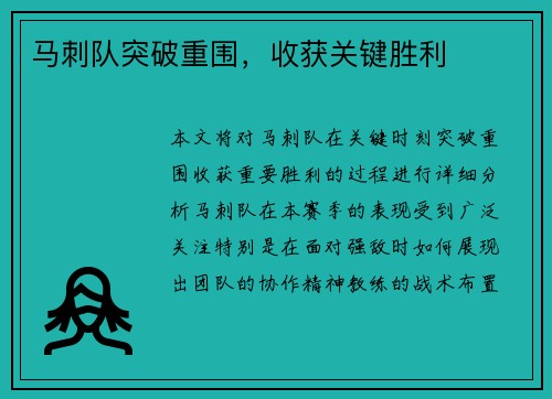 马刺队突破重围，收获关键胜利